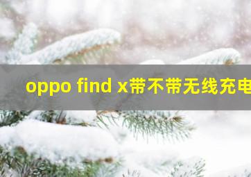 oppo find x带不带无线充电